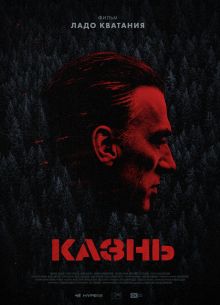 Казнь (2021)