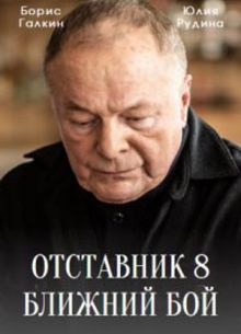 Отставник. Ближний бой (2023)