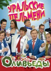 Уральские Пельмени. Оливьеды (2016)