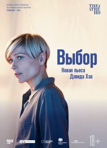 Выбор (2019)