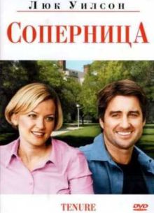 Соперница (2009)