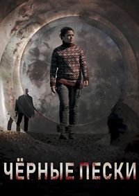 Чёрные пески (2021)