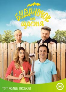 Домик на счастье (1-4 Сезон)