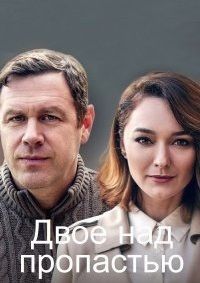Двое над пропастью (2020)