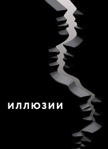 Иллюзии (2021)