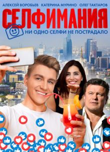 Селфимания (2022)