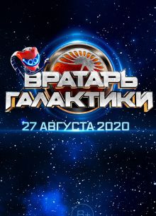 Вратарь Галактики (2020)