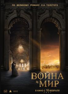 Война и мир (2027)