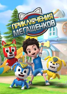 Приключения мегащенков (2022)