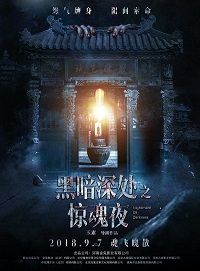 Темная ночь, страшная ночь (2018)