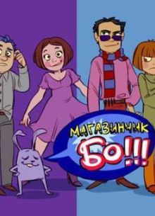 Магазинчик БО (2003)