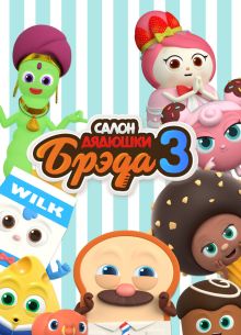 Салон дядюшки Брэда (1-3 Сезон)