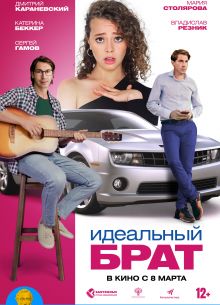 Идеальный брат (2023)