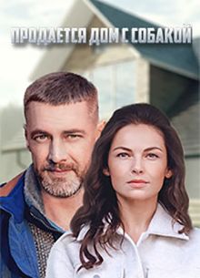 Продаётся дом с собакой (2020)