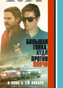 Большая гонка. Лянча против Ауди (2024)