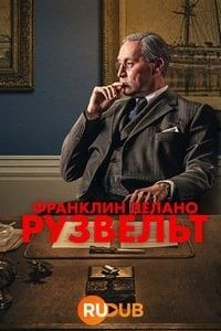 Франклин Делано Рузвельт (2023)