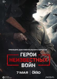 Герои неизвестных войн (2025)