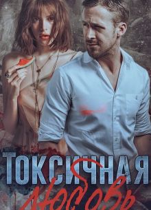 Токсичная любовь (2019)