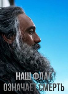 Наш флаг означает Смерть (1-2 Сезон)