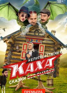 Непосредственно Каха. Сказки (2021)