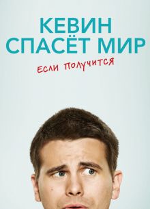 Кевин спасёт мир. Если получится (2017)