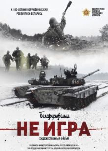Не игра (2018)