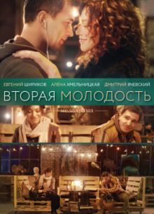 Вторая молодость (2017)
