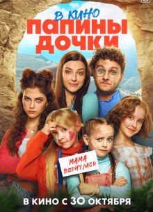 Папины дочки. В кино (2025)