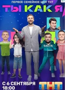 Ты как я (2021)