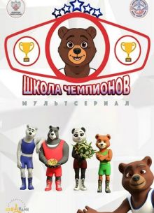 Школа чемпионов (2019)