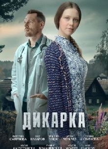 Дикарка (1-2 Сезон)