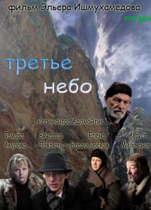 Третье небо (2007)