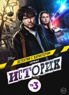 Историк (1-2 Сезон)