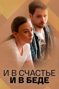 И в счастье и в беде (2021)