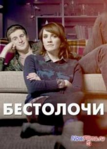 Бестолочи (2014) 1,2 сезон
