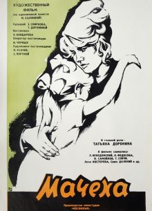 Мачеха (1973)