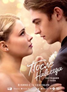 После. Навсегда (2023)