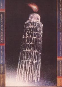 Ностальгия (1983)