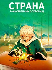 Страна таинственных сокровищ (2021)