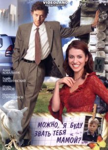 Можно, я буду называть тебя мамой? (2009)