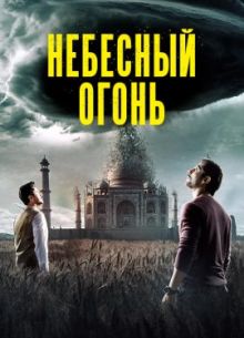 Небесный огонь (2019)
