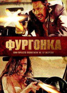 Фургонка (2014)