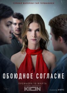 Обоюдное согласие (1-2 Сезон)