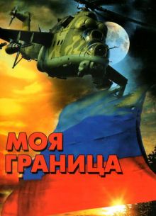 Моя граница (2002)