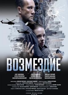 Возмездие (2025)