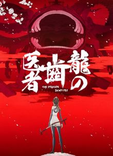 Драконий зубной (2017)