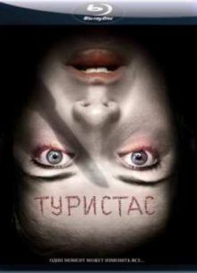 Туристас (2006)