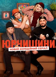 Юрчишины (1-2 Сезон)