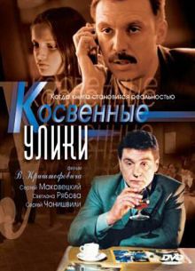 Косвенные улики (2005)