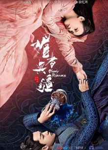 Кровавый роман (2018)